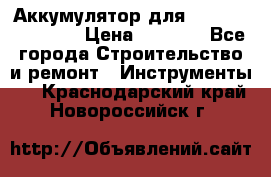 Аккумулятор для Makita , Hitachi › Цена ­ 2 800 - Все города Строительство и ремонт » Инструменты   . Краснодарский край,Новороссийск г.